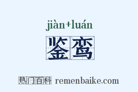 鉴鸾是什么意思的图片